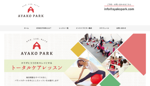 身体と心の両方を綺麗にしたい人に適したレッスンが受けられる！「AYAKO PARK」とは？