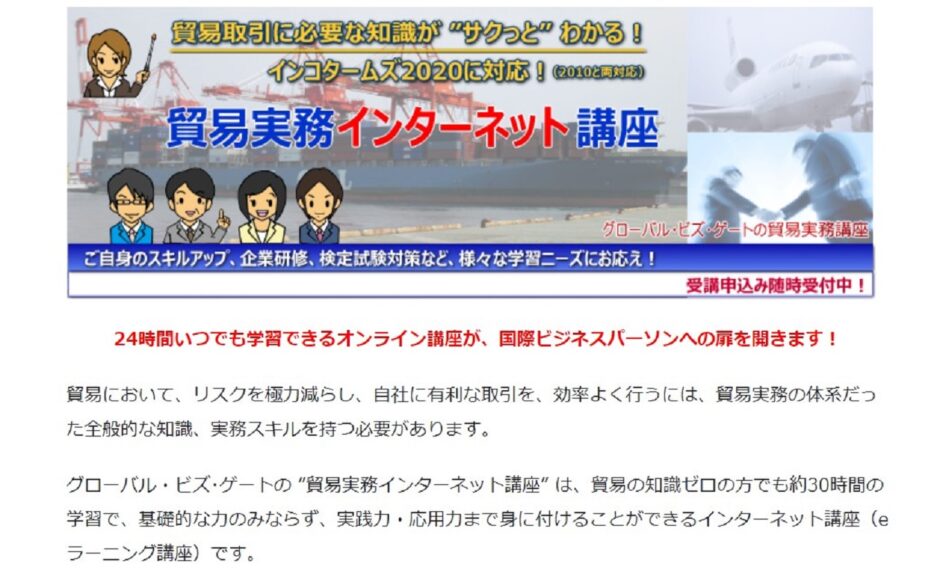 貿易実務検定・通関士の対策講座なら「株式会社グローバル・ビズ・ゲート」