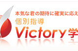 VICTORY学院